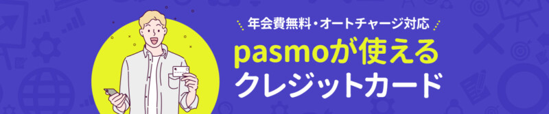 PASMO付帯のクレジットカード